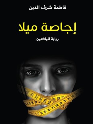 cover image of إجاصة ميلا